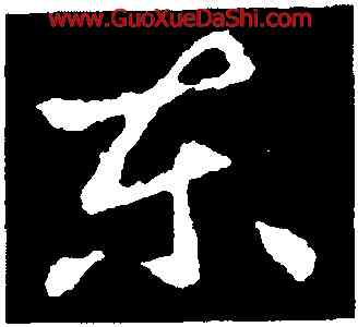 東,王獻之,書法字典